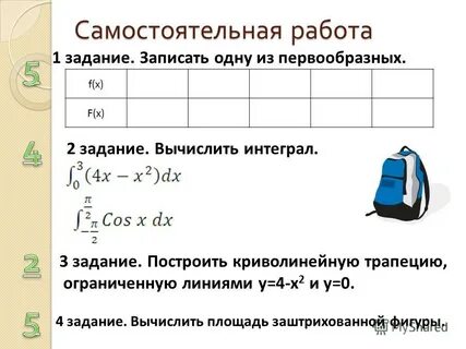Интегралы самостоятельная работа