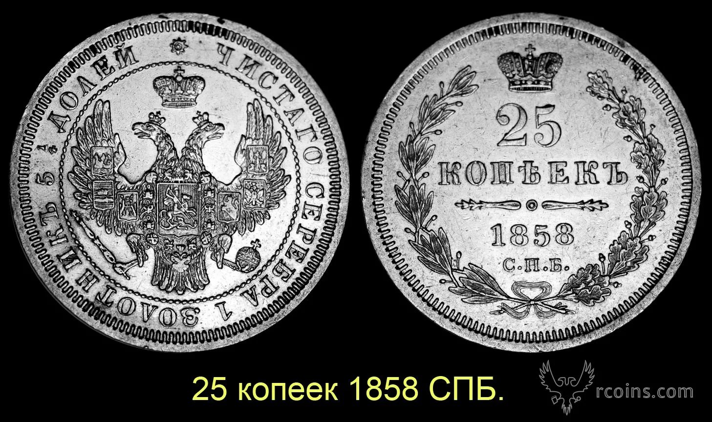 25 копеек купить. 25 Копеек 1858. Копейка 1858. 25 Копеек СССР. 25 Копеек комиссионный.