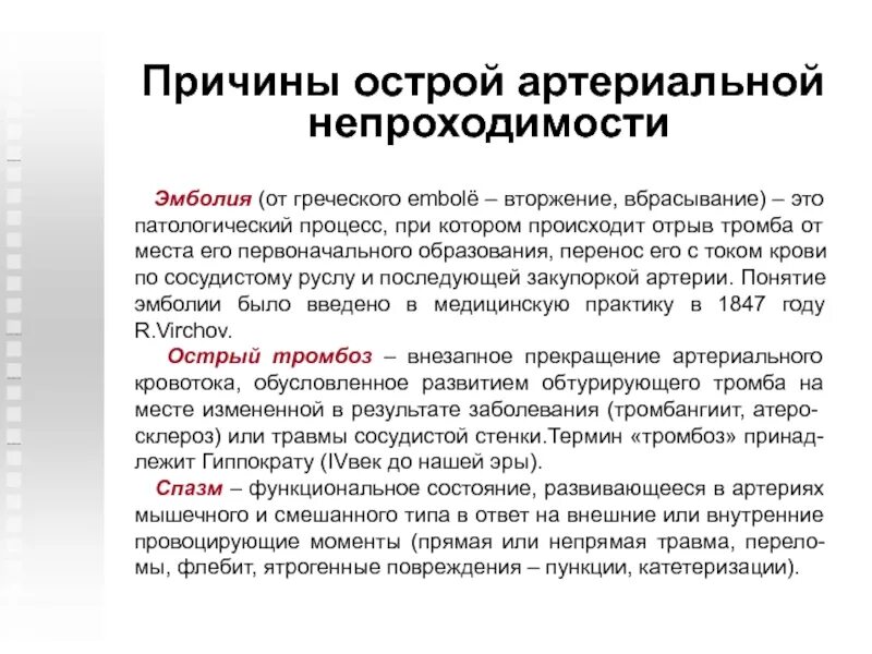 Причина 3.3. Причины острой артериальной непроходимости. Острая непроходимость магистральных артерий конечностей. Острая артериальная непроходимость симптомы. Хроническая артериальная непроходимость причины.