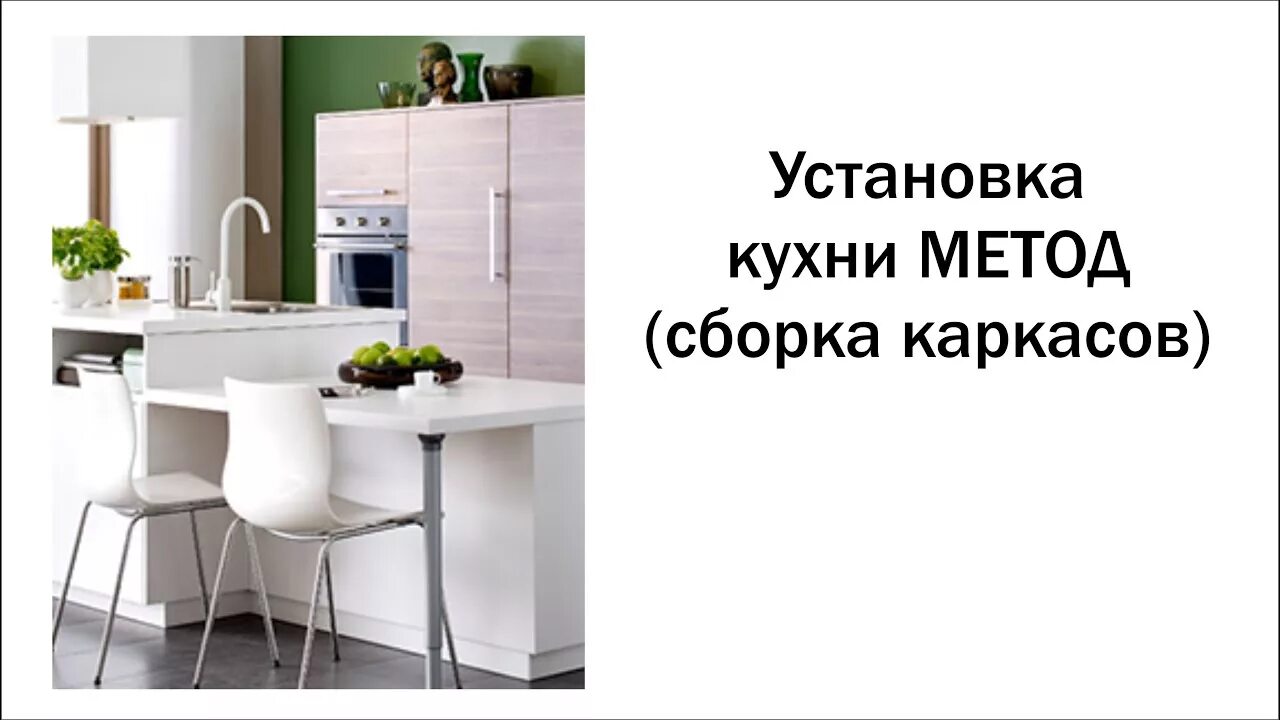 Сборка кухни икеа метод своими руками. Сборка икеевской кухни 2009г. Кухня метод икеа фото сборки.