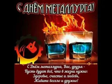 День металлурга песня