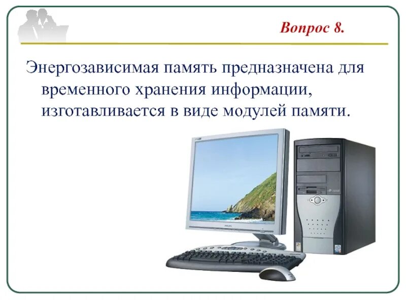 Память предназначенная для временного хранения данных. Память для временного хранения информации. память предназначенная для временного хранения информации. энергозависимая память предназначена для хранения. название энергозависимой памяти для временного хранения информации.