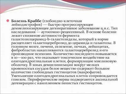 Болезнь краббе простыми словами