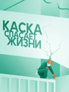 Рабочий напомнить