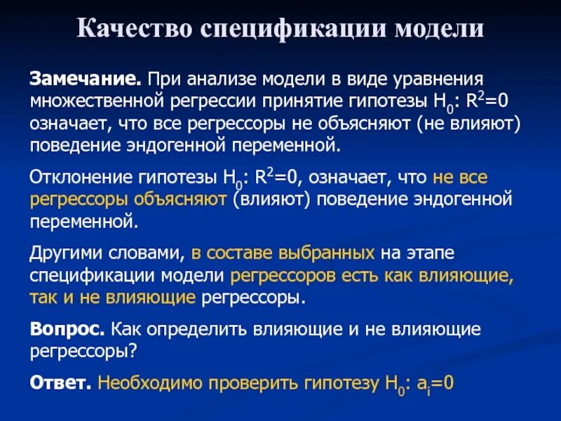Спецификация модели регрессии. Качество спецификации модели. проверка качества спецификации модели. спецификации модели регрессии. спецификация качества.