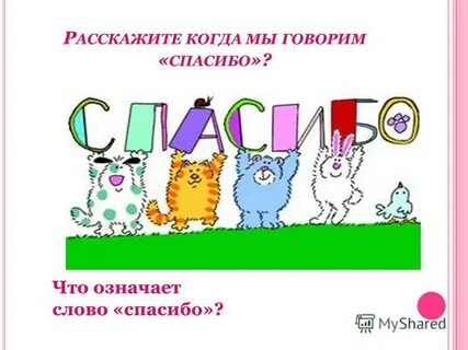 Как сказать слово спасибо