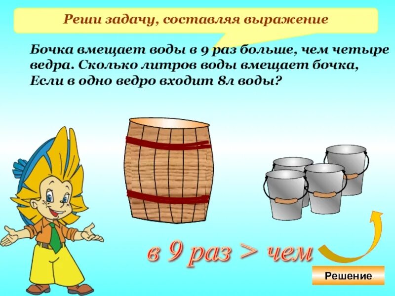 Стало в три раза больше. Задача про бочки. Задачи с литрами. Реши задачу составив выражение. Сколько литров вмещает ведро.