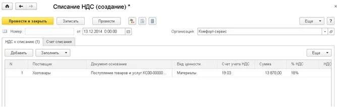 Списание ндс проводки. Списан НДС. Списание в 1с с 76.АВ. Документ 1с списание НДС форма. Документ 1с списание НДС отчет.