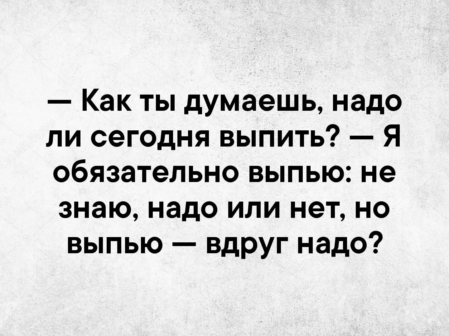 Чтобы стать нужно думать как. Надо выпить. Как думаешь надо выпить. Сегодня надо выпить. Надо выпить картинки.