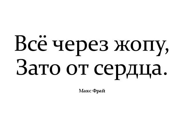 Почему все через ж. Зато от чистого сердца. Зато от души. Зато от большой любви.