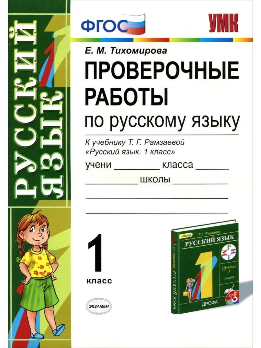 Русский язык первый класс фгос. Проверочная работа по русскому языку. Контрольные задания по русскому языку 1 класс. Контрольная работа по русскому языку 1 класс. Проверочные работы по русскому языку 1.