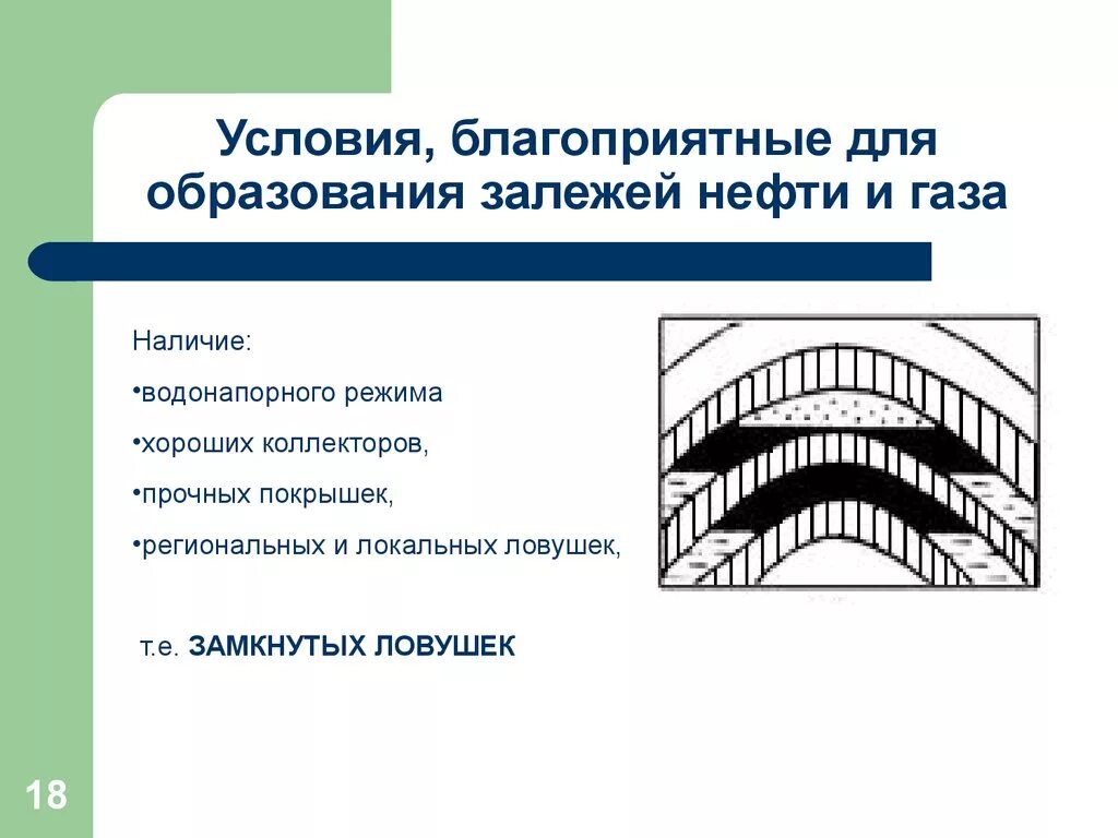 Формирование нефти и газа. Условия формирования и типы залежей нефти и газа. Условия образования нефти и газа. Условия образования нефтяных и газовых залежей. Формирование залежей нефти и газа.