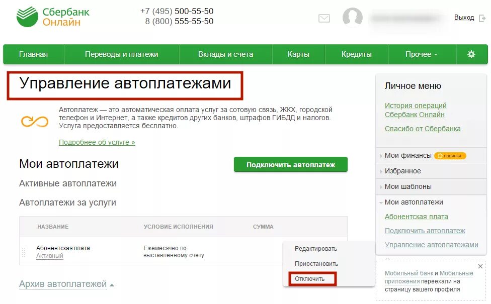 Как отключить ежемесячную плату. Управление автоплатежами Сбербанк. Как отключить списания с карты. История операций Сбербанк. Как отключить списание с карты Сбербанка.