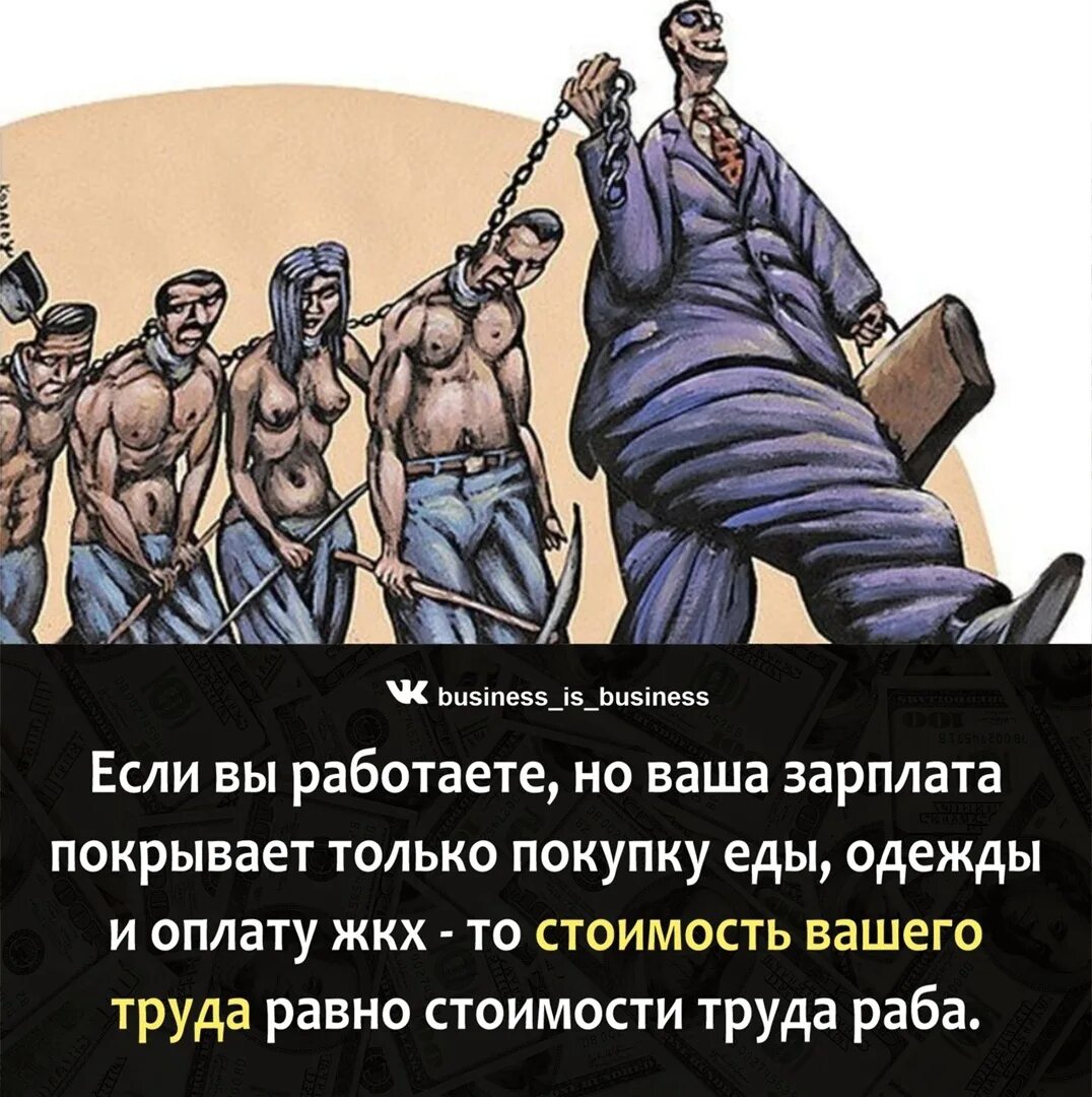 Кем работают рабы. Работа это рабство. рабство карикатура. работа и рабы карикатура. офисное рабство.
