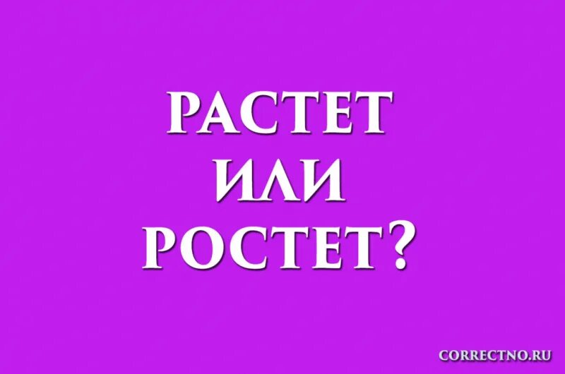 Почему пишем расти. Ростет или растет. Растёт или ростёт как правильно пишется. Расти или расти. Как правильно написать слово растет или ростет.