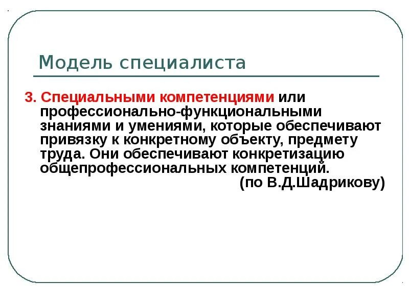 Модель специалиста. Профессиональная модель специалиста.. Функциональные знания это. Модель эксперта. Специальные компетенции это