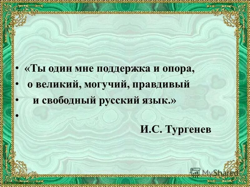 великий правдивый и свободный русский язык