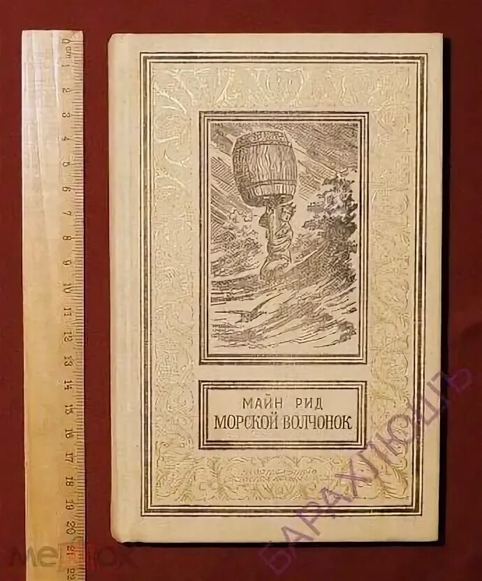 Майн рид морской. Майн Рид "морской Волчонок". «Морской Волчонок». Майн Рид 1968. Майн Рид морской Волчонок иллюстрации.