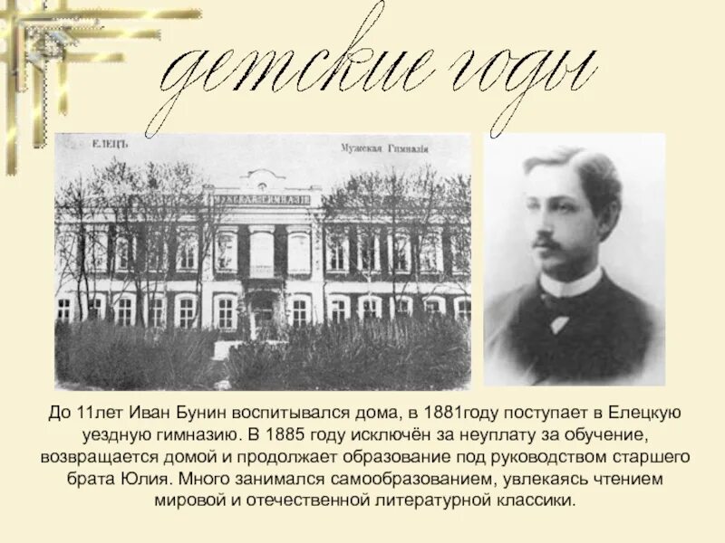 В каком городе провел свою молодость бунин. Иван алексеевич бунин образование. иван алексеевич бунин поступления в елецкую гимназию. иван алексеевич бунин учёба. елецкая гимназия бунин.