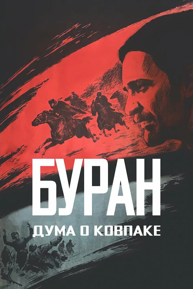 Набат ковпака. Дума о ковпаке набат. дума о ковпаке буран.
