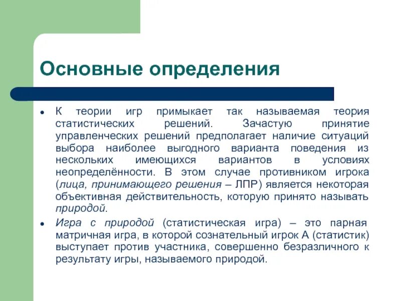 У меня есть теория называется. Теория статистических решений. Теория игр и статистических решений. Элементы теории статистических решений. Теория игр в принятии управленческих решений.