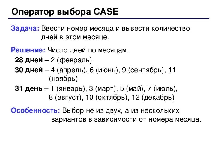 Функция номер месяца. Ввести номер месяца и вывести. Задачи на оператор выбора Паскаль. Задания на Case of в Паскале. Оператор выбора Case.