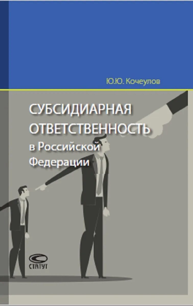 Субсидиарная ответственность директора ооо. Субсидиарная ответственность это. Субсидиарная ответственность в Российской Федерации Кочеулов. Субсидиарная ответственность книги.