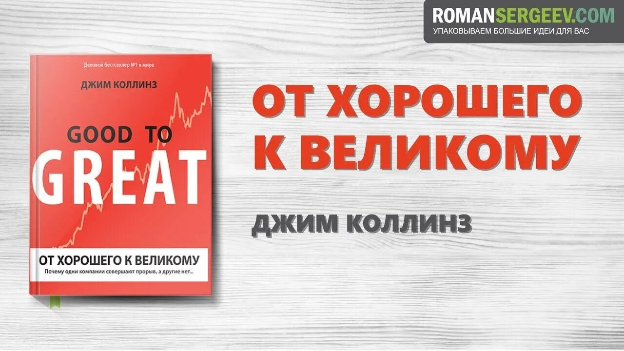 От хорошего к великому джим коллинз читать. От хорошего к великому Джим Коллинз. От хорошего к великому книга. От хорошего к великому Джим Коллинз книга. От хорошего к великому (good to great).