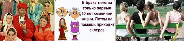 В браке тяжело только первые. В браке тяжелы только первые 50 лет. Самые тяжелые в браке первые 50 лет потом на помощь приходит склероз. В браке сложные первые 50 лет в жизни. Пятьдесят первый день