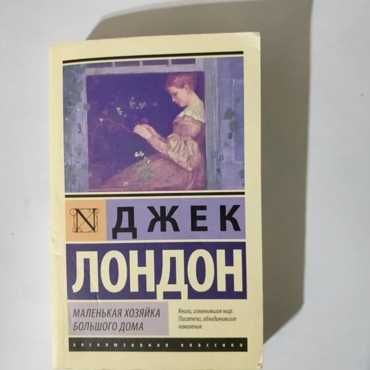 Книги эксклюзивная классика джека лондн. Джек лондон маленькая хозяйка аудиокнига. Маленькая хозяйка большого дома джек лондон. Маленькая хозяйка большого дома джек лондон иллюстрации. Маленькая хозяйка большого дома.