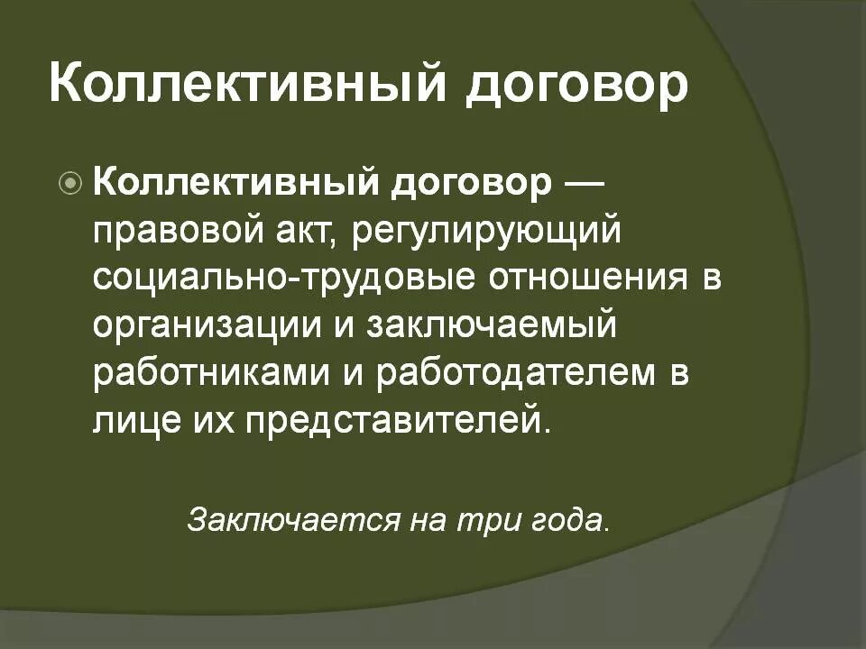 Колл договор. Коллективный договор. Коллективный договор определение. Коллективный договор это кратко. Коллективный трудовой договор.