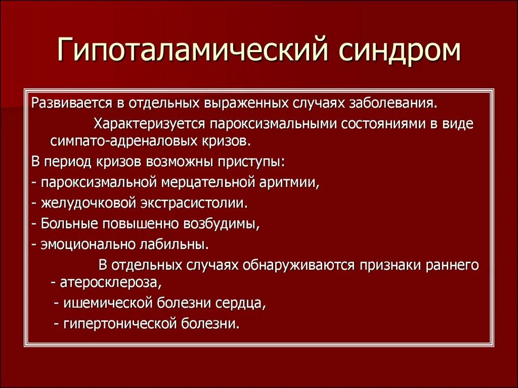 Гипоталамический синдром классификация. Гипоталамическая дисфункция. Гипоталамический синдром клинические рекомендации. Синдромы поражения гипоталамуса. Гипоталамический нейроэндокринный синдром.