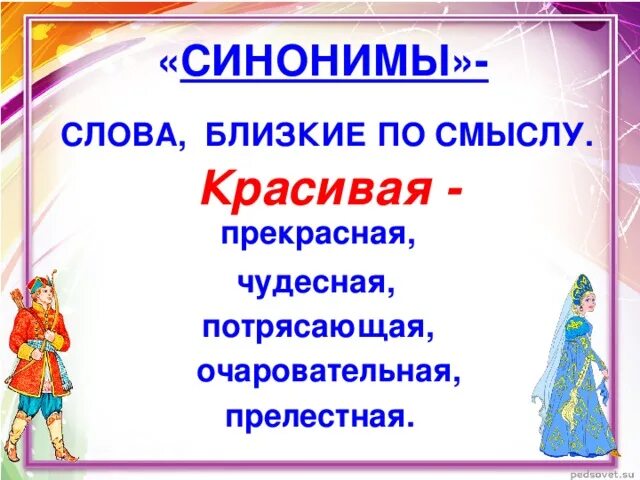 Подарить синоним. Синонимы к слову красиво. Синонимы к слову етасиыый. Синонимы к слову прекрасный. Красивый синоним.