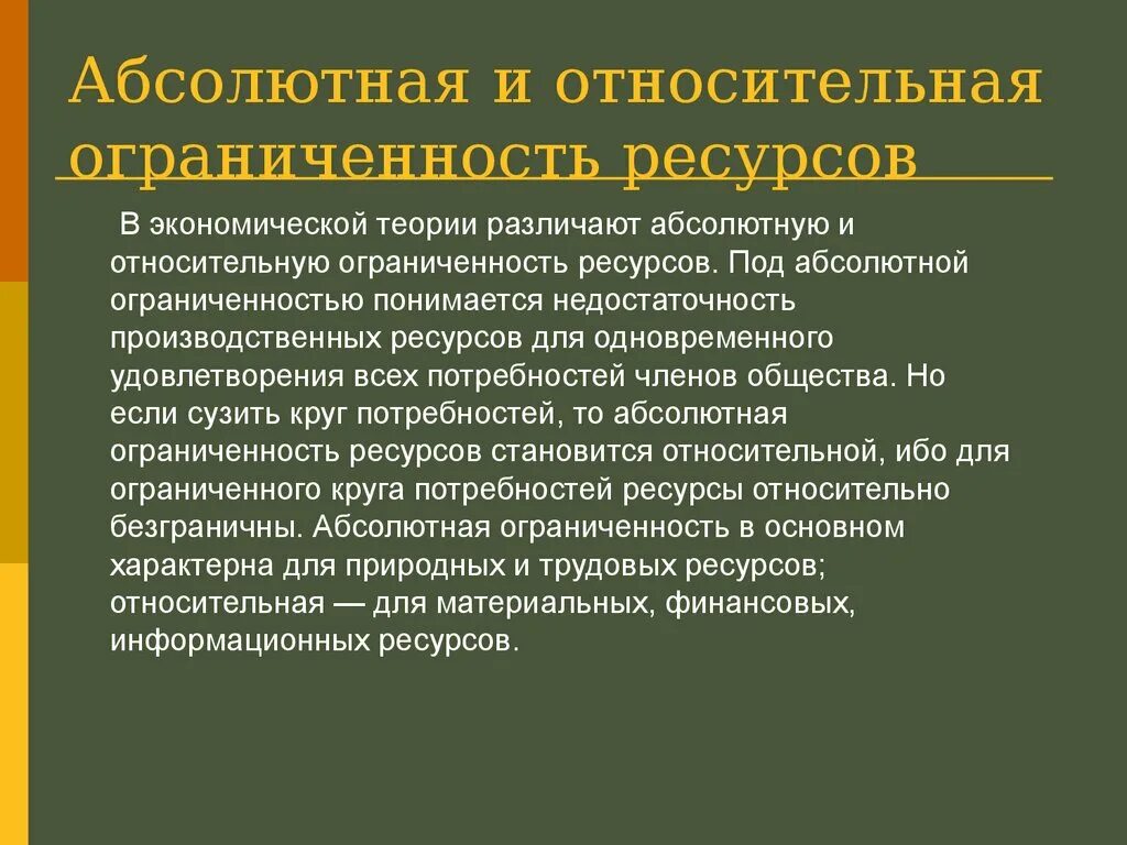 Проблема ограниченной ресурсов. Абсолютная и Относительная ограниченность ресурсов. Относительная ограниченность экономических ресурсов. Абсолютная и Относительная ограниченность ресурсов в экономике. Относительно ограниченные ресурсы.