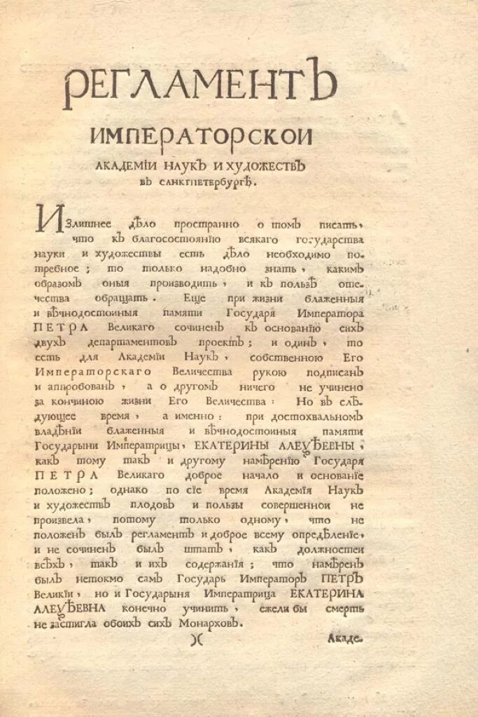 Указ Петра 1 о Академии наук. Регламент Академии наук 1747 г. Указ об утверждении устава