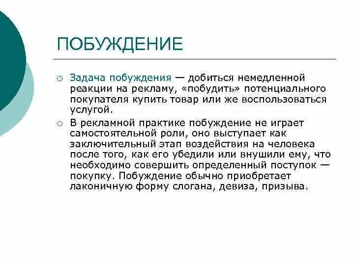 Слово побуждение. Побуждение. Человеческие побуждения это. Побуждение к покупке. Прямое побуждение это.