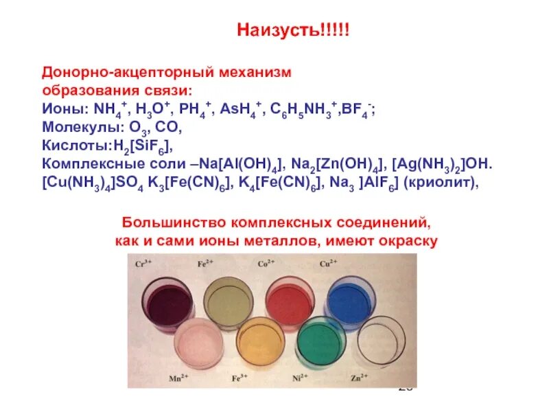 Соединения образованные по донорно акцепторному механизму. Пример донорно акцепторной связи в химии. Sio2 донорно акцепторный механизм. Донорно-акцепторная связь примеры. Донорно-акцепторный механизм примеры веществ.