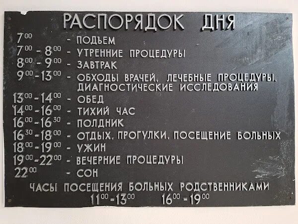 Распорядок дня в военном госпитале. Распорядок дня в госпитале. Расписание дня в госпитале. Госпиталь ветеранов войн часы посещения больных.