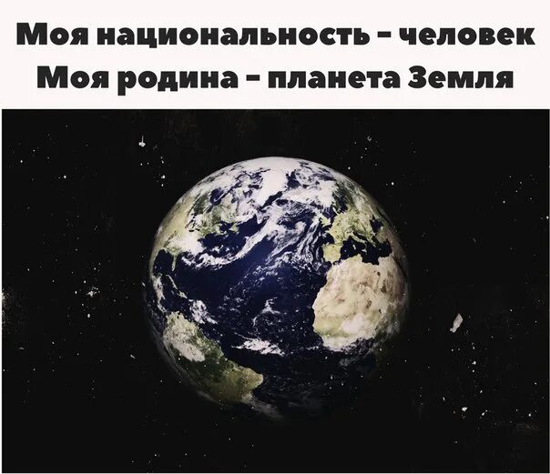 Земля буд. Моя Родина Планета земля. Наша Родина на планете земля. Моя Национальность человек моя Родина Планета земля. Родина это Планета земля.