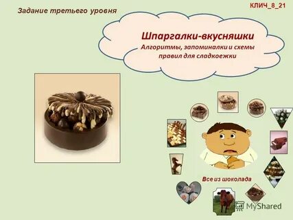 Приманка для сладкоежки 7 букв