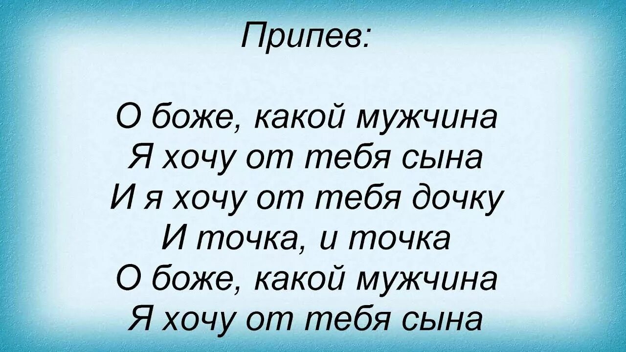 Я хочу сына и дочку и точка. О Боже какой мужчина текст. Слова песни о Боже какой мужчина. Песня о Боже какой мужчина текст песни слова. Текст песни о Боже какой мужчина Натали.