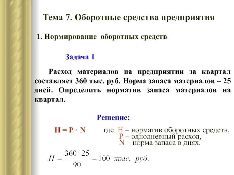 36 остаток 1. Задачи нормирования оборотных средств. Рассчитать норматив оборотных средств по материалам. Норматив оборотных средств по сырью. Норма и норматив оборотных средств.