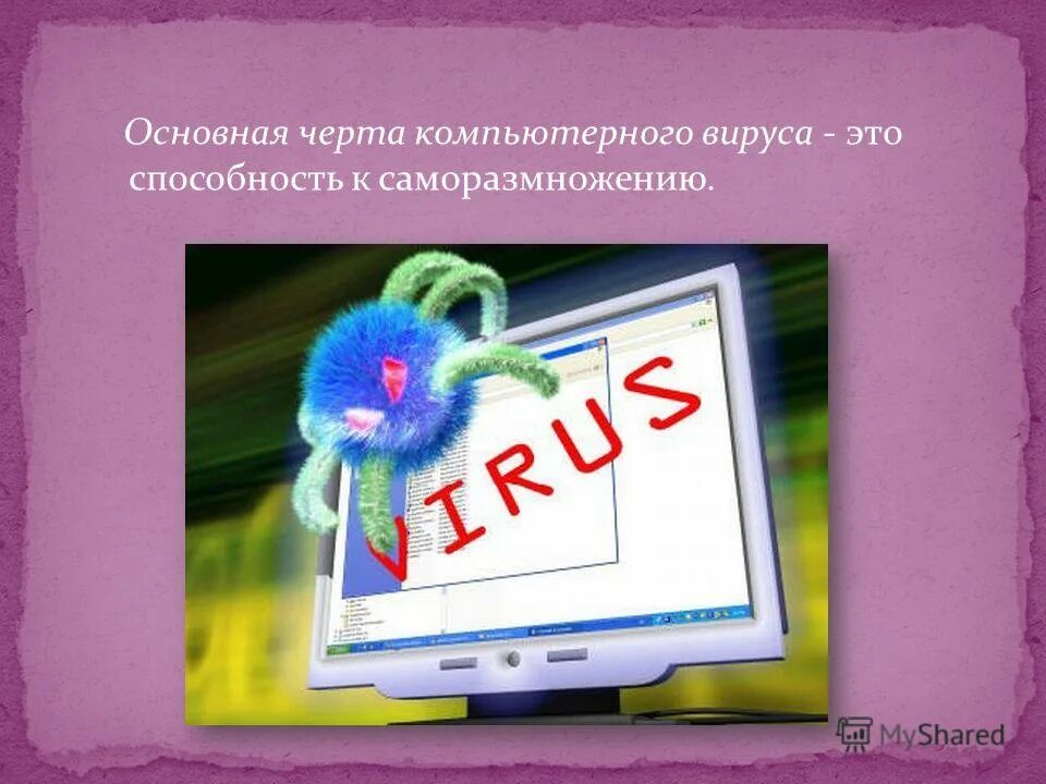 черты компьютерного вируса. черты компьютерного вируса. отличительными особенностями компьютерного вируса являются. основная особенность компьютерных вирусов заключается. отличительными особенностями компьютерного вируса являются.