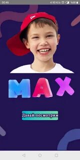 Где мистер макс плей
