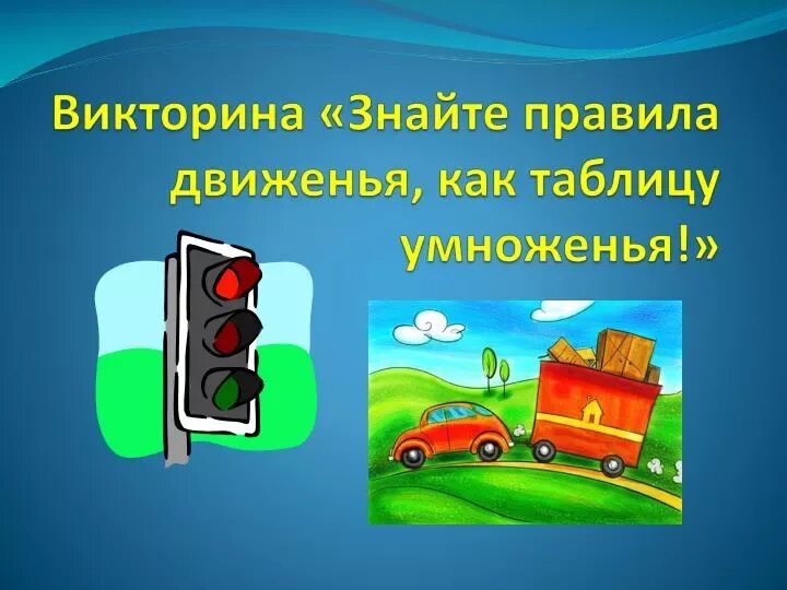 Правила дорожного движения знай как таблицу умножения. Знаем правила движения как таблицу умножения. знайте правила дорожного движения как таблицу умножения. знай правила движения как таблицу умножения. знайте правила движения.