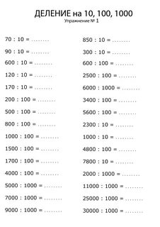Примеры на деление в пределах 1000 YarkoePlamya.ru