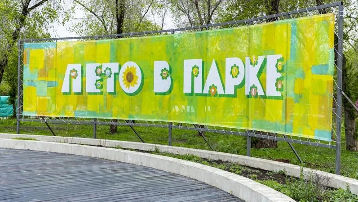 Название концерта летом в парке. Проект лето в парке. Лето в городе. Афиша лето в парке оренбург. Проект лето в парке.