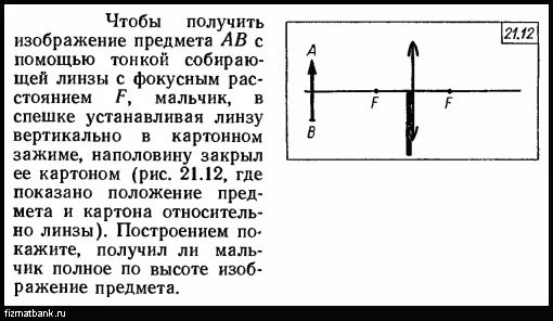 Изображение, полученное с помощью собирающей линзы. Получение изображения с помощью собирающей линзы. Изображение предмета в линзе рис 60. Получение изображения при помощи тонкой собирающей линзы.