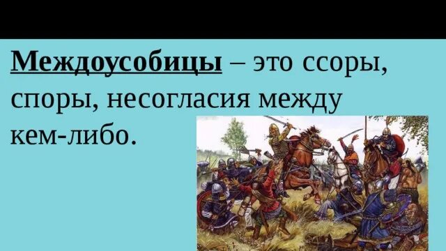 Что такое усобица 6 класс. Междоусобица это кратко. Первая междоусобица на Руси кратко. Усобицы между русскими князьями в конце 11-12 веков. Междоусобица это в древней Руси.