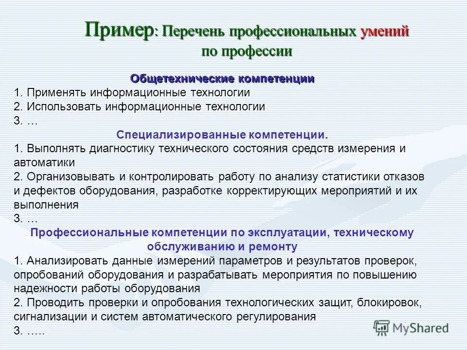 Реестр профессионального образования. Профессиональные компетенции примеры. Профессиональные технические компетенции примеры. Компетенции человека примеры. Список компетенций профессиональных пример.